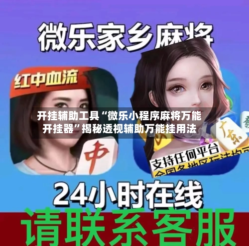 开挂辅助工具“微乐小程序麻将万能开挂器”揭秘透视辅助万能挂用法-第2张图片