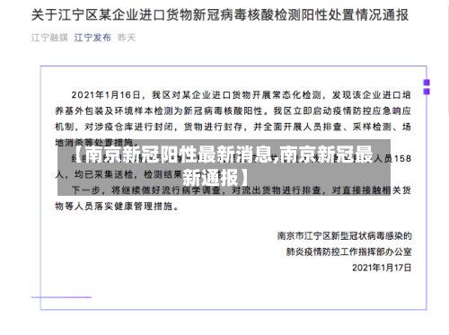 【南京新冠阳性最新消息,南京新冠最新通报】-第2张图片