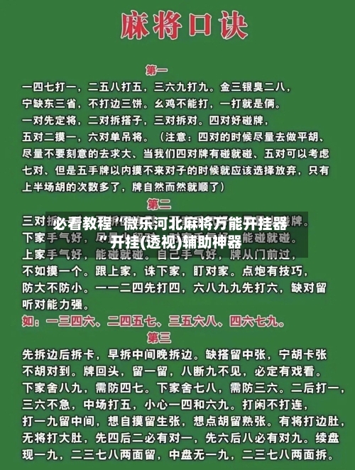 必看教程“微乐河北麻将万能开挂器”开挂(透视)辅助神器-第3张图片