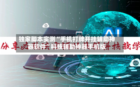 独家脚本实测“手机打牌开挂辅助神器软件”科技辅助神器手机版-第3张图片