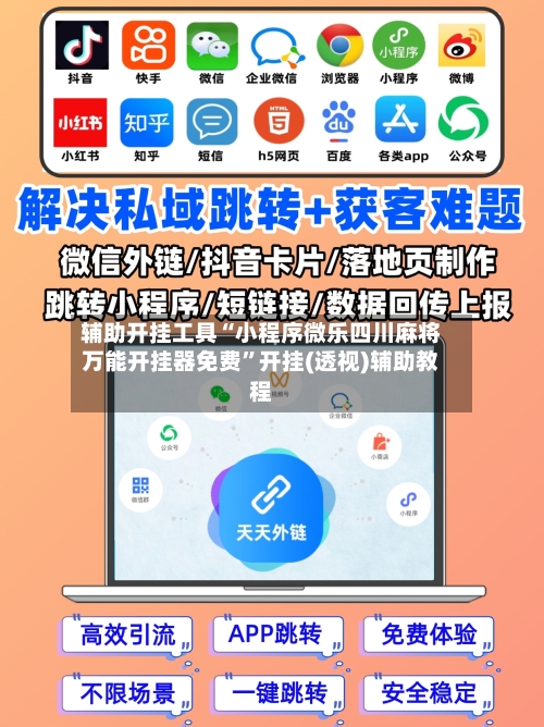 辅助开挂工具“小程序微乐四川麻将万能开挂器免费”开挂(透视)辅助教程-第3张图片