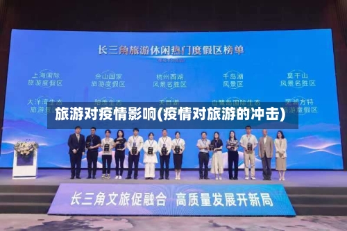 旅游对疫情影响(疫情对旅游的冲击)