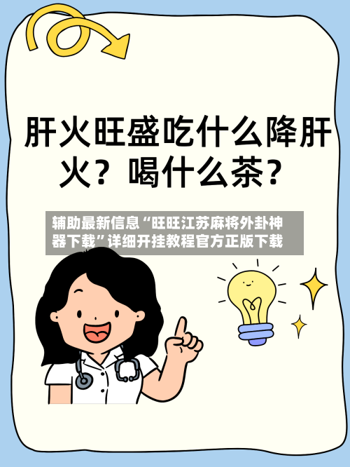 辅助最新信息“旺旺江苏麻将外卦神器下载”详细开挂教程官方正版下载-第2张图片