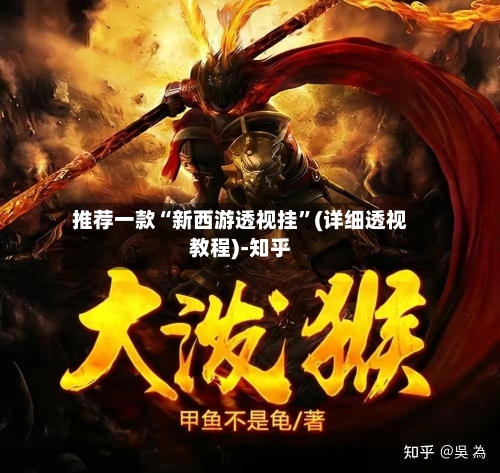 推荐一款“新西游透视挂	”(详细透视教程)-知乎-第2张图片