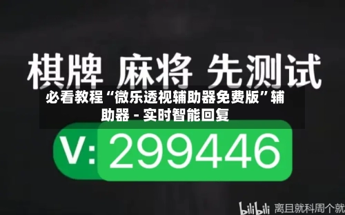 必看教程“微乐透视辅助器免费版”辅助器 - 实时智能回复