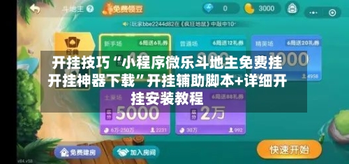 开挂技巧“小程序微乐斗地主免费挂开挂神器下载”开挂辅助脚本+详细开挂安装教程-第3张图片