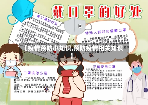 【疫情预防小知识,预防疫情相关知识】