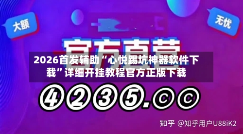 2026首发辅助“心悦踢坑神器软件下载”详细开挂教程官方正版下载-第3张图片