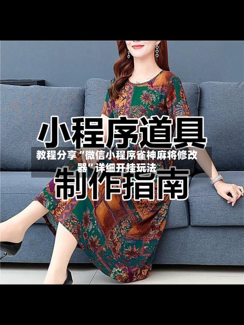 教程分享“微信小程序雀神麻将修改器”详细开挂玩法-第3张图片