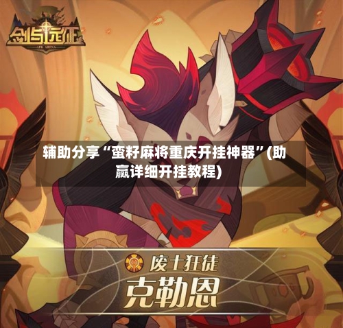 辅助分享“蛮籽麻将重庆开挂神器	”(助赢详细开挂教程)-第2张图片