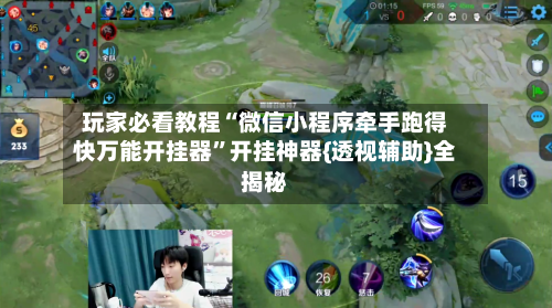 玩家必看教程“微信小程序牵手跑得快万能开挂器”开挂神器{透视辅助}全揭秘-第2张图片