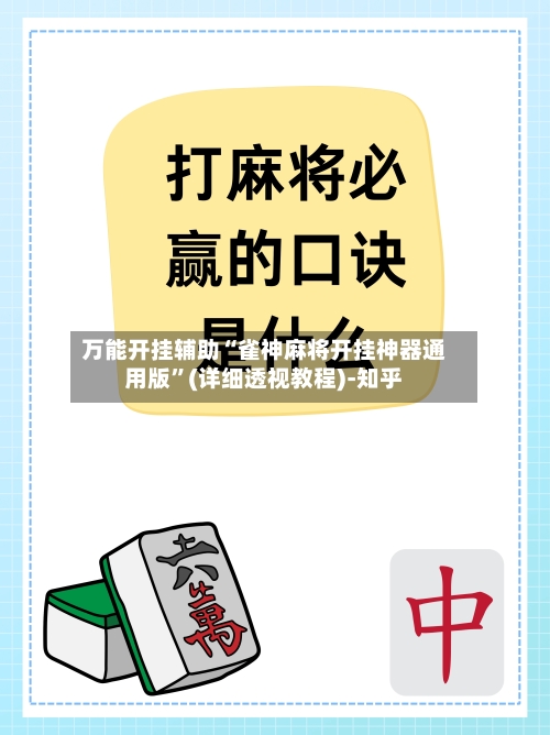 万能开挂辅助“雀神麻将开挂神器通用版	”(详细透视教程)-知乎-第3张图片