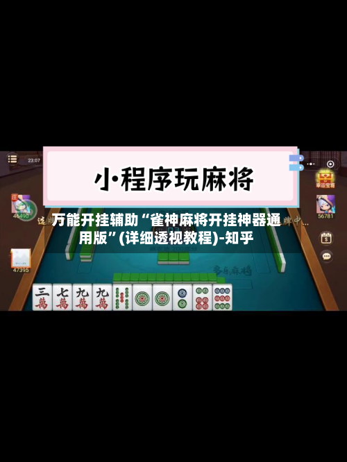 万能开挂辅助“雀神麻将开挂神器通用版”(详细透视教程)-知乎-第2张图片