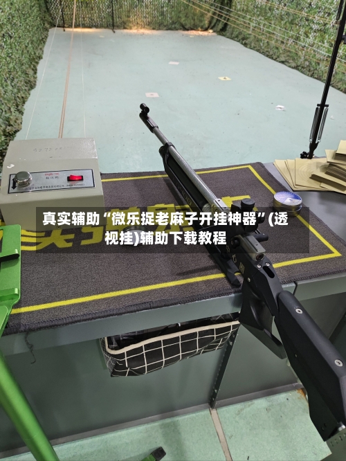 真实辅助“微乐捉老麻子开挂神器”(透视挂)辅助下载教程-第3张图片