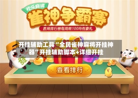 开挂辅助工具“全民雀神麻将开挂神器”开挂辅助脚本+详细开挂