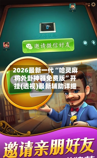 2026最新一代“哈灵麻将外卦神器免费版”开挂(透视)最新辅助详细-第2张图片