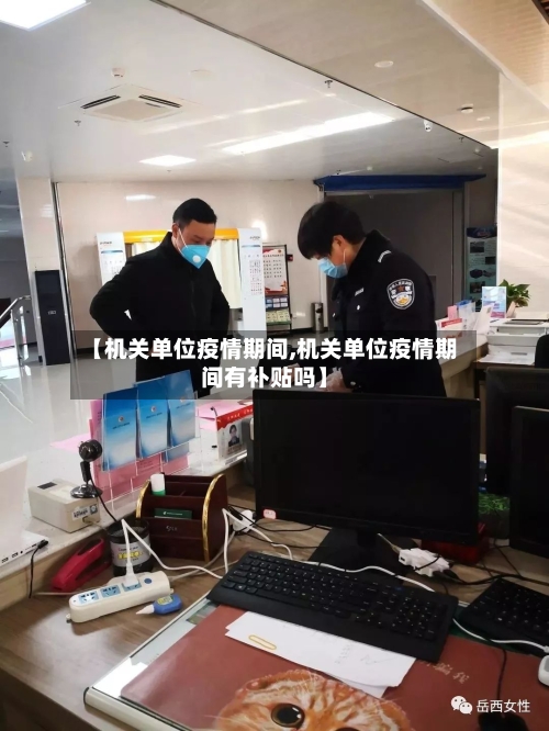 【机关单位疫情期间,机关单位疫情期间有补贴吗】-第2张图片