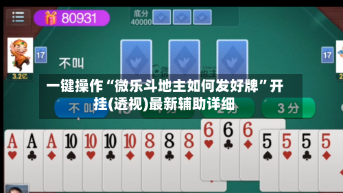 一键操作“微乐斗地主如何发好牌	”开挂(透视)最新辅助详细-第3张图片