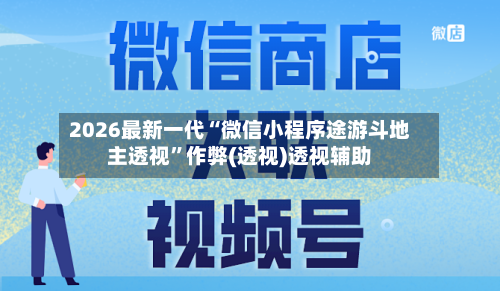 2026最新一代“微信小程序途游斗地主透视	”作弊(透视)透视辅助-第2张图片