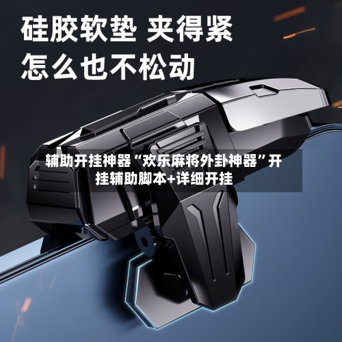 辅助开挂神器“欢乐麻将外卦神器	”开挂辅助脚本+详细开挂-第3张图片