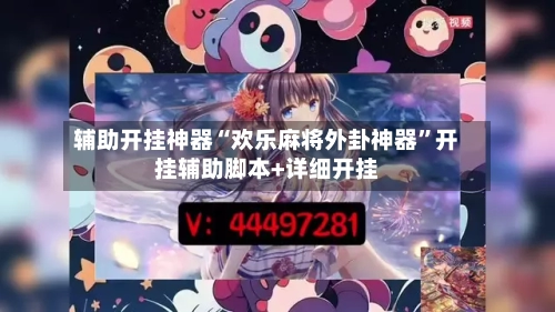 辅助开挂神器“欢乐麻将外卦神器”开挂辅助脚本+详细开挂-第2张图片