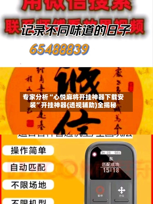 专家分析“心悦麻将开挂神器下载安装”开挂神器{透视辅助}全揭秘-第2张图片