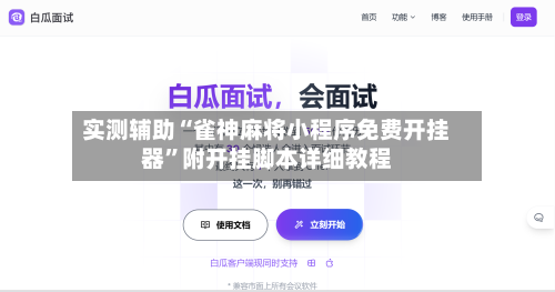 实测辅助“雀神麻将小程序免费开挂器”附开挂脚本详细教程-第3张图片