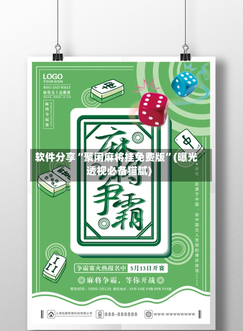 软件分享“聚闲麻将挂免费版	”(曝光透视必备猫腻)-第2张图片