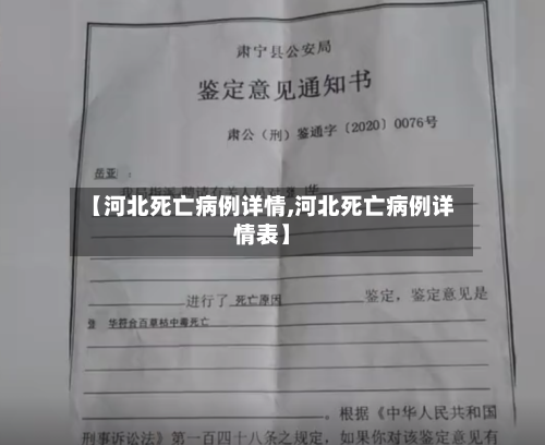【河北死亡病例详情,河北死亡病例详情表】