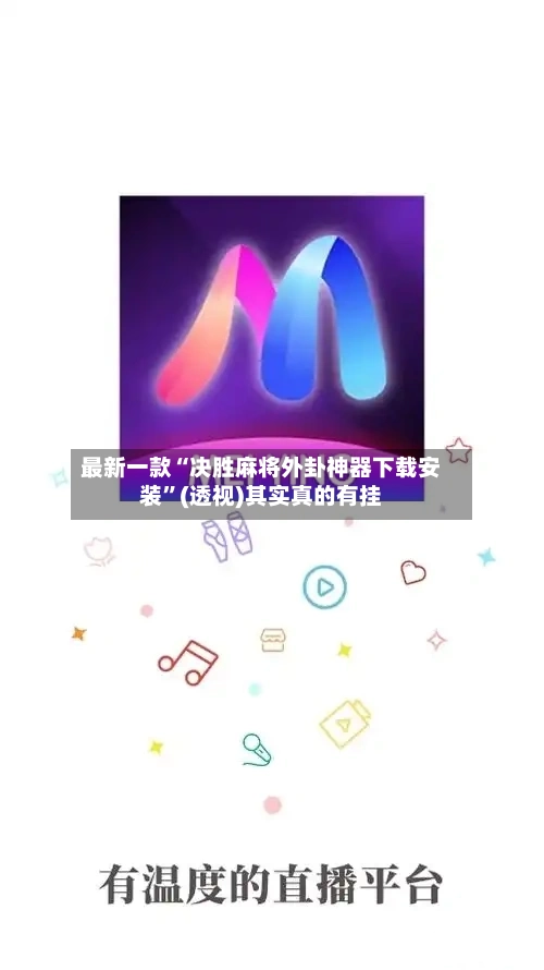 最新一款“决胜麻将外卦神器下载安装”(透视)其实真的有挂-第2张图片