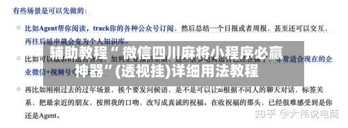辅助教程“ 微信四川麻将小程序必赢神器”(透视挂)详细用法教程-第2张图片