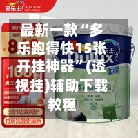 最新一款“多乐跑得快15张开挂神器”(透视挂)辅助下载教程-第3张图片