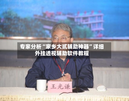 专家分析“家乡大贰辅助神器	”详细外挂透视辅助软件教程-第2张图片