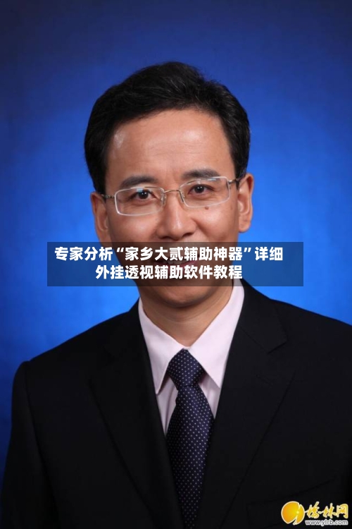 专家分析“家乡大贰辅助神器”详细外挂透视辅助软件教程-第3张图片