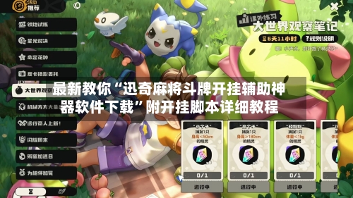 最新教你“迅奇麻将斗牌开挂辅助神器软件下载”附开挂脚本详细教程-第3张图片