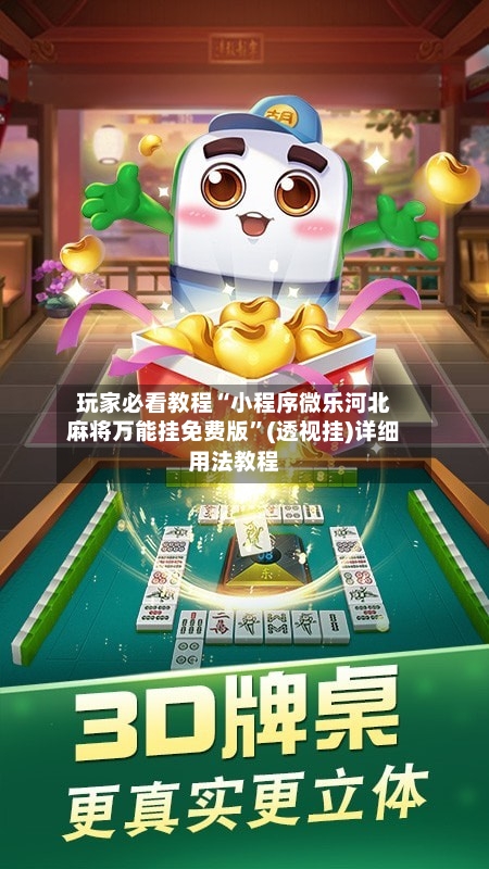 玩家必看教程“小程序微乐河北麻将万能挂免费版”(透视挂)详细用法教程-第2张图片