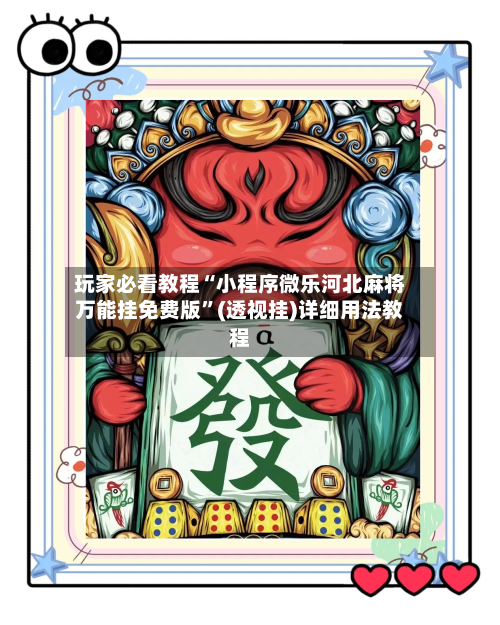 玩家必看教程“小程序微乐河北麻将万能挂免费版”(透视挂)详细用法教程-第3张图片