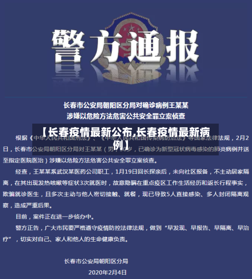 【长春疫情最新公布,长春疫情最新病例】-第2张图片