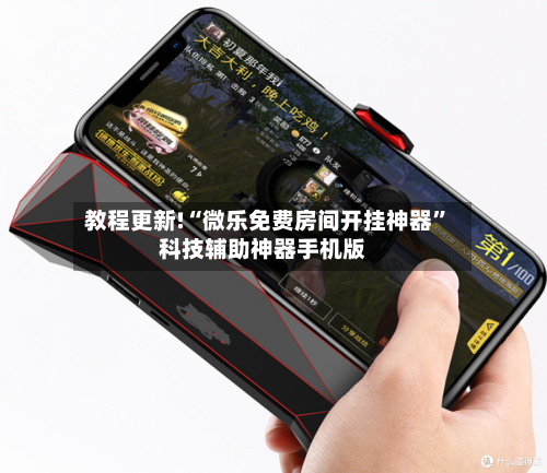 教程更新!“微乐免费房间开挂神器”科技辅助神器手机版-第2张图片