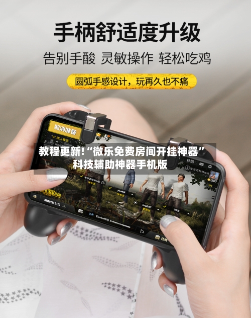 教程更新!“微乐免费房间开挂神器”科技辅助神器手机版-第3张图片