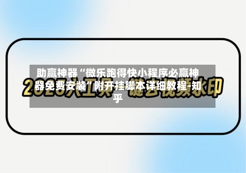 助赢神器“微乐跑得快小程序必赢神器免费安装	”附开挂脚本详细教程-知乎-第2张图片