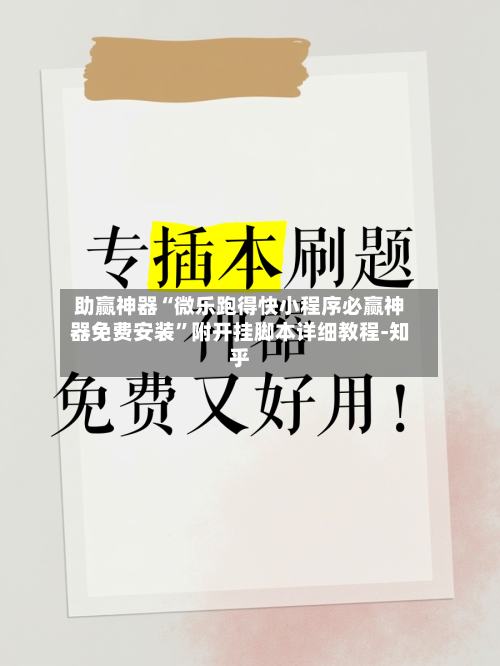 助赢神器“微乐跑得快小程序必赢神器免费安装”附开挂脚本详细教程-知乎