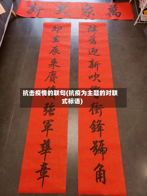 抗击疫情的联句(抗疫为主题的对联式标语)-第2张图片