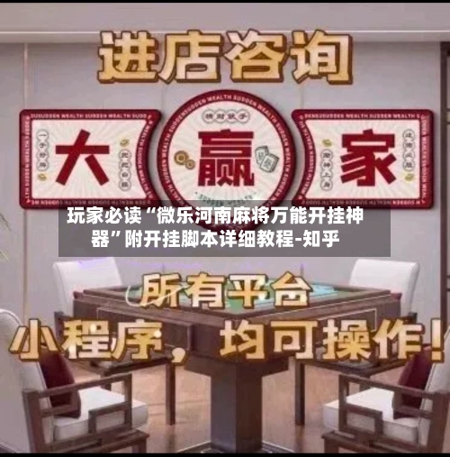 玩家必读“微乐河南麻将万能开挂神器	”附开挂脚本详细教程-知乎-第2张图片