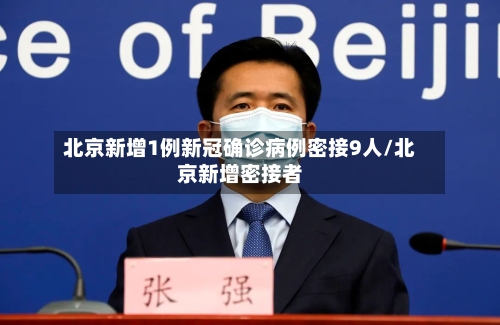 北京新增1例新冠确诊病例密接9人/北京新增密接者