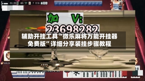 辅助开挂工具“微乐麻将万能开挂器免费版	”详细分享装挂步骤教程-第3张图片