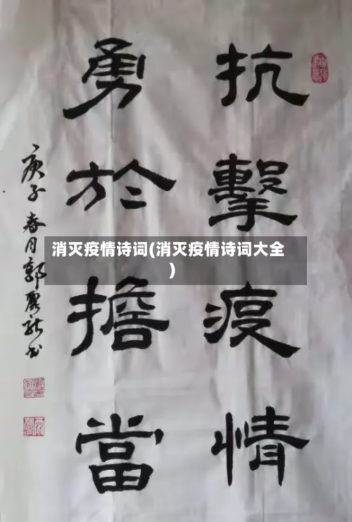 消灭疫情诗词(消灭疫情诗词大全)