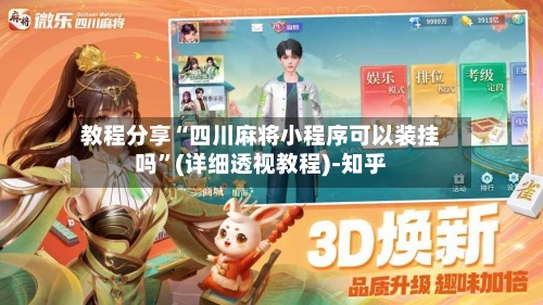 教程分享“四川麻将小程序可以装挂吗”(详细透视教程)-知乎-第3张图片