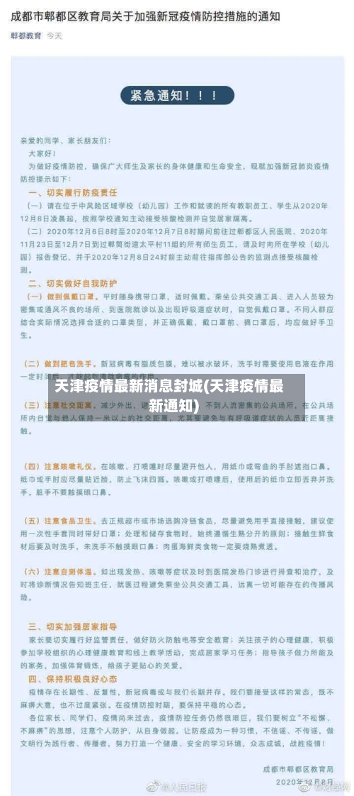 天津疫情最新消息封城(天津疫情最新通知)-第2张图片