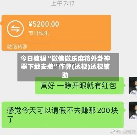 今日教程“微信微乐麻将外卦神器下载安装	”作弊(透视)透视辅助-第2张图片